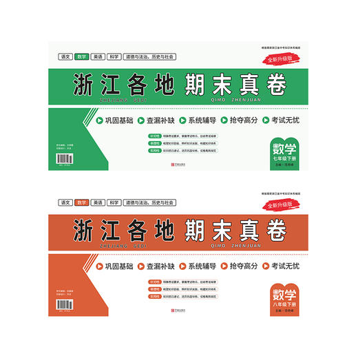 26版 浙江各地期末卷 语数英科全年级 买语数英科（送社会） 商品图2