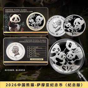 2026国际版熊猫币 英联邦官方授权 德国MDM钱币发行 中国熊猫·萨摩亚纪念币（纪念版）采用特殊卡封装帧