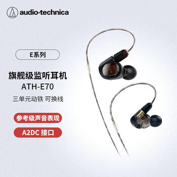 铁三角（Audio-technica）ATH-E70 专业监听动铁入耳式耳机 三单元动铁 HIFI 参考级声音表现 /数码 /影音娱乐 /有线耳机 商品图4