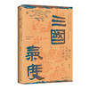 三国气度：大时代中的个人命运（公众号/豆瓣/微博/知乎500万关注 张佳玮畅谈三国星汉灿烂时 一本好看、有温度、有个性的三国历史随笔 把脸谱化的群英，还原成普通的人） 商品缩略图3