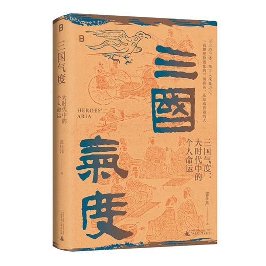 三国气度：大时代中的个人命运（公众号/豆瓣/微博/知乎500万关注 张佳玮畅谈三国星汉灿烂时 一本好看、有温度、有个性的三国历史随笔 把脸谱化的群英，还原成普通的人） 商品图3