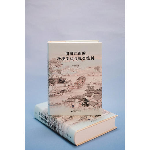 大学问·明清江南的环境变动与社会控制（历史地理学的独特视角开启江南史研究新范式。范金民、常建华、陈宝良一致推荐。） 商品图2