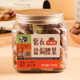莱茜紫衣盐焗腰果越南带皮A180级罐装大果大颗粒坚果孕妇零食