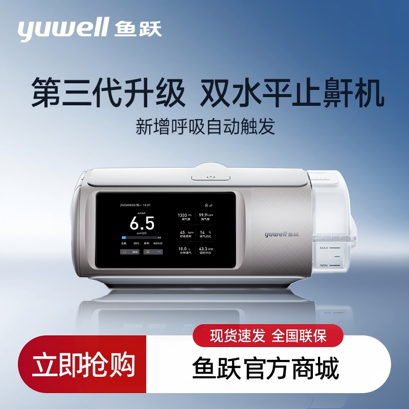 鱼跃第三代双水平呼吸机家用止鼾睡眠暂停综合征920Auto