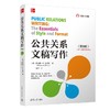 公共关系文稿写作（第8版） 商品缩略图0
