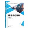 研学旅行基础（第二版） 商品缩略图0
