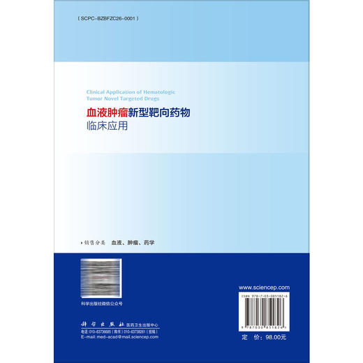 血液肿瘤新型靶向药物临床应用 马军 朱军 邱录贵 主编 血液科、肿瘤科医师及相关科研人员 临床医学 9787030851826 科学出版社 商品图2