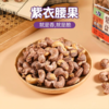 莱茜紫衣盐焗腰果越南带皮A180级罐装大果大颗粒坚果孕妇零食 商品缩略图1
