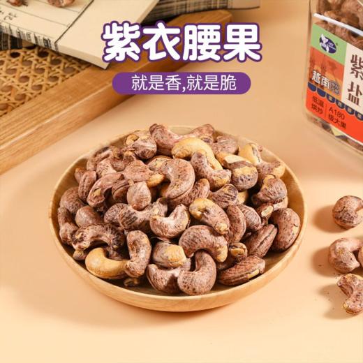 莱茜紫衣盐焗腰果越南带皮A180级罐装大果大颗粒坚果孕妇零食 商品图1