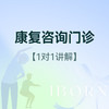康复咨询门诊及住院参观（偏瘫/脑出血/骨科术后康复等） 商品缩略图0