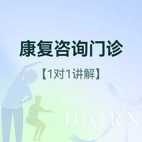 康复咨询门诊及住院参观（偏瘫/脑出血/骨科术后康复等）