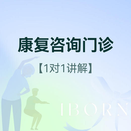 康复咨询门诊及住院参观（偏瘫/脑出血/骨科术后康复等） 商品图0