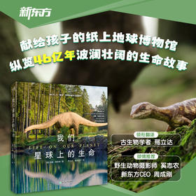 我们星球上的生命 献给孩子的纸上地球博物馆