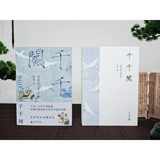 千千阕：宋词里的大宋小史 30个词牌×30段历史 解码宋词中的大宋兴衰 商品图3