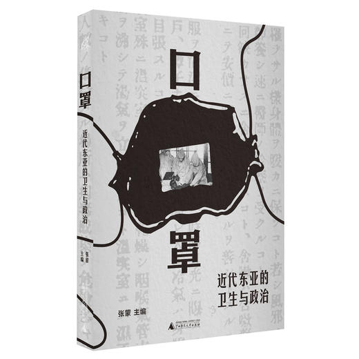 口罩：近代东亚的卫生与政治 商品图3