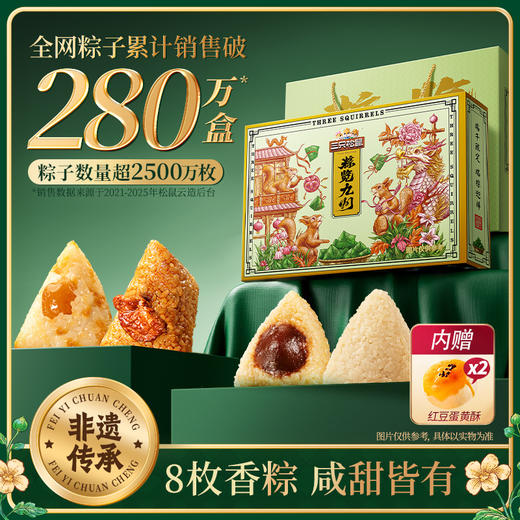 三只松鼠 粽子端午节瑞粽迎祥礼900g 蜜枣豆沙鲜肉（咸甜粽） 商品图1