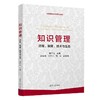 知识管理——流程、制度、技术与生态 商品缩略图0