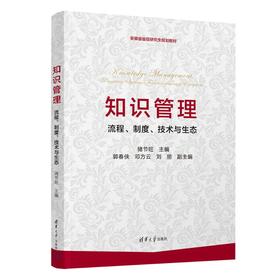知识管理——流程、制度、技术与生态