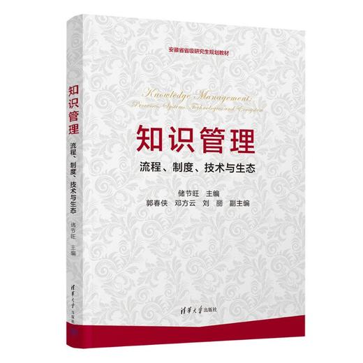 知识管理——流程、制度、技术与生态 商品图0
