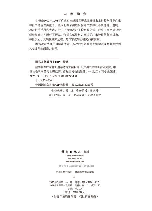 侵华日军广东神社遗存考古发掘报告 商品图2