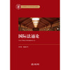 国际法通论 张军旗 冯静茹著 法律出版社 商品缩略图1