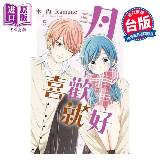 预售 【中商原版】漫画 月喜欢就好 第5集 木内Ramune 台版漫画书 长鸿出版 商品图0