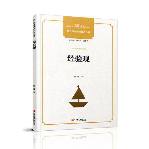 十四五出版物出版专项规划项目 现代学前教育观念丛书 经验观 商品图3