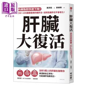 【中商原版】肝脏大复活 内脏脂肪快速下降 从30 100岁都适用的养肝法 活到百岁肝也不会老化 栗原毅 联经出版 港台原版