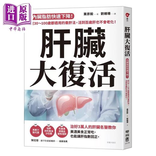 【中商原版】肝脏大复活 内脏脂肪快速下降 从30 100岁都适用的养肝法 活到百岁肝也不会老化 栗原毅 联经出版 港台原版 商品图0