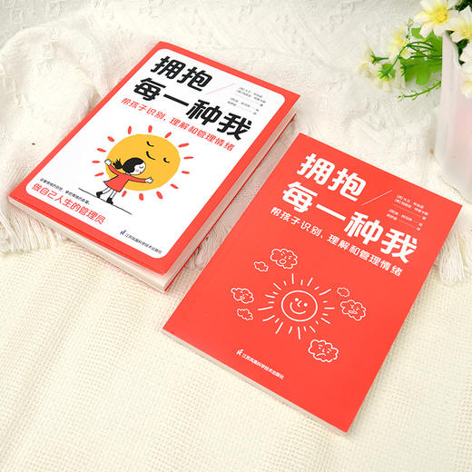 拥抱每一种我 帮孩子识别、理解和管理情绪 商品图2