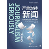 严肃对待新闻：新闻研究的新学术视野（新闻与传播学译丛·学术前沿系列） 商品缩略图0