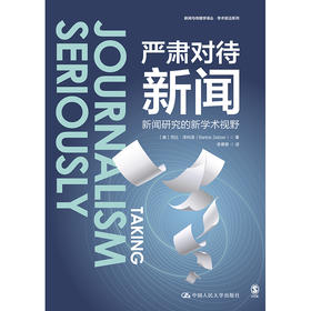 严肃对待新闻：新闻研究的新学术视野（新闻与传播学译丛·学术前沿系列）