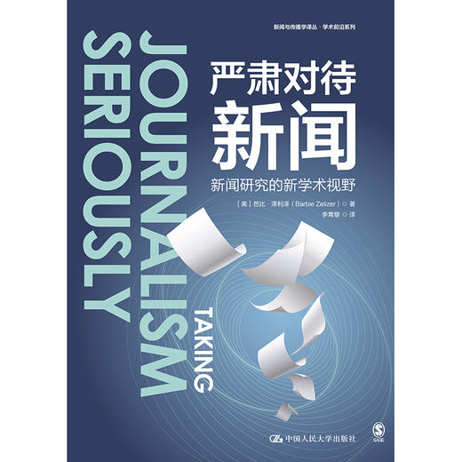严肃对待新闻：新闻研究的新学术视野（新闻与传播学译丛·学术前沿系列） 商品图0