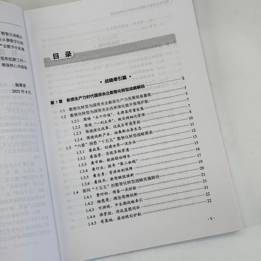 国资央企数智化转型战略解码与规划实施 架构转型实操国资央企数智化落地指南企业管理书籍 商品图1