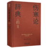 伤寒论辞典 实用中医词典系列 王庆国 刘敏 内容涵盖中医经典理论中药方剂中医临床各科中医文献针灸推拿等学科 中国中医药出版社 商品缩略图1