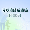带状疱疹后遗症门诊 商品缩略图0