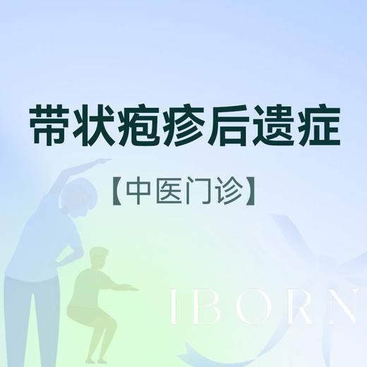 带状疱疹后遗症门诊 商品图0