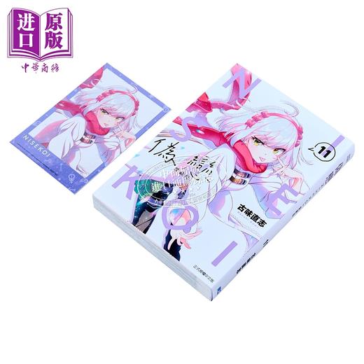 【中商原版】漫画 伪恋 爱藏版 首刷限定版 第11集 古味 直志 台版漫画书 东立出版 商品图1