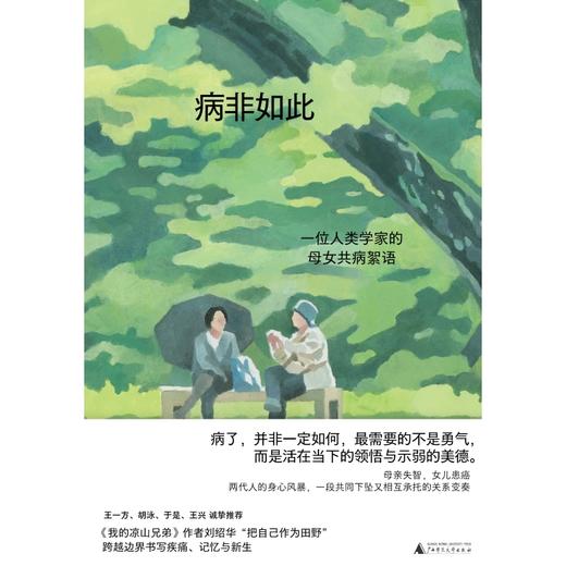 病非如此：一位人类学家的母女共病絮语（学会向生命示弱，献给终将面对老病死苦的你我。《我的凉山兄弟》刘绍华新作。 商品图5