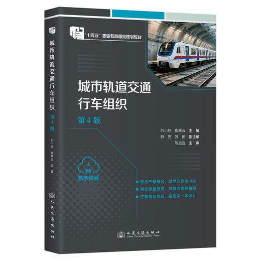 城市轨道交通行车组织(第4版) 商品图0