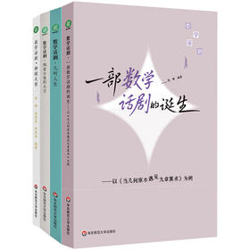 数学话剧 一部数学话剧的诞生+物镜天哲+几何人生+佩雷尔曼的天空 田刚、张伟平、汤涛三位院士作序推荐