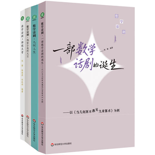 数学话剧 一部数学话剧的诞生+物镜天哲+几何人生+佩雷尔曼的天空 田刚、张伟平、汤涛三位院士作序推荐 商品图0