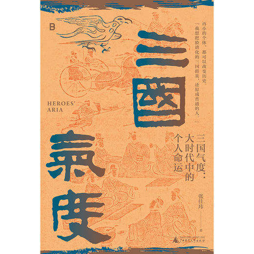 三国气度：大时代中的个人命运（公众号/豆瓣/微博/知乎500万关注 张佳玮畅谈三国星汉灿烂时 一本好看、有温度、有个性的三国历史随笔 把脸谱化的群英，还原成普通的人） 商品图4