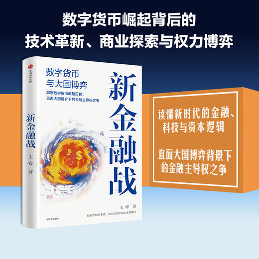 中信出版 | 新金融战：数字货币与大国博弈 商品图1