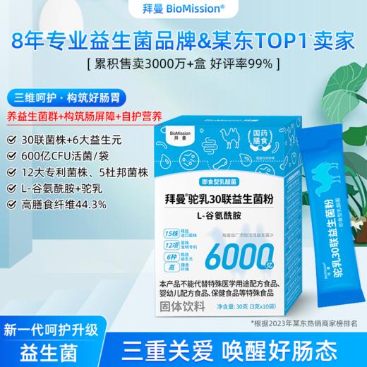 拜曼驼乳30联益生菌 商品图0