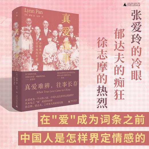 真爱遗事：中国现代爱情观的形成   [英]潘翎/著 商品图0