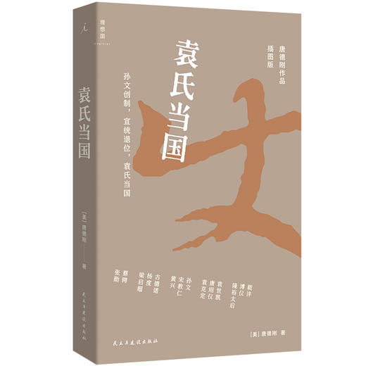 唐德刚作品插图版：袁氏当国 商品图0