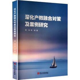 深化产教融合对策及案例研究