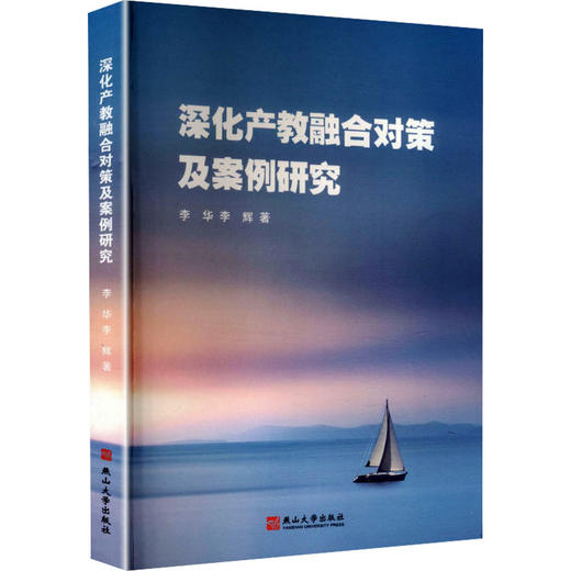 深化产教融合对策及案例研究 商品图0