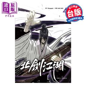 预售 【中商原版】漫画 北剑江湖 第4集 HAE MIN 台版漫画书 东立出版